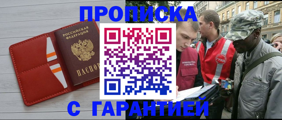 прописка для работы в Пензе
