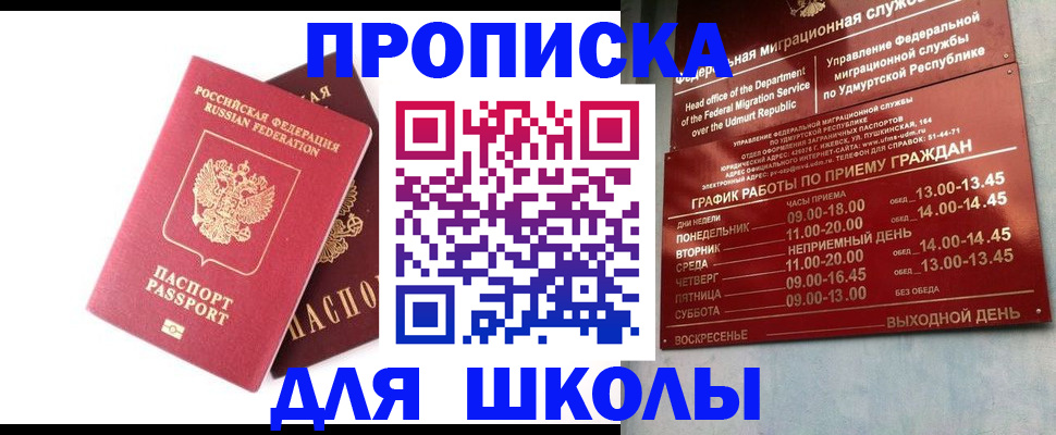 прописка для школы в Пензе