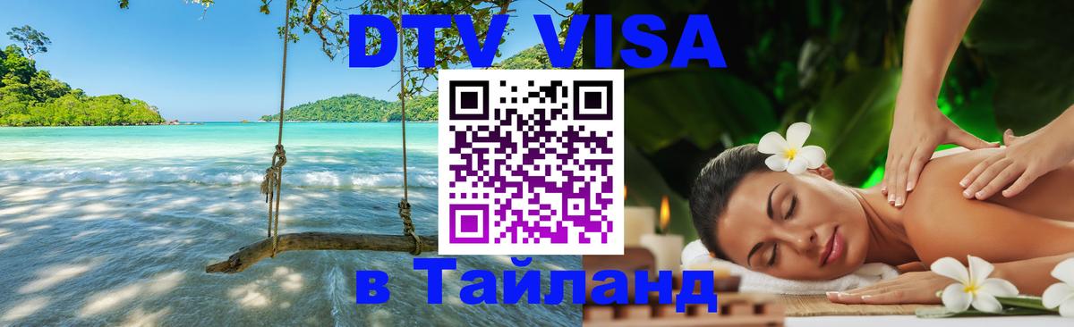 DTV Visa Thailand — прайс и условия, виза без дополнительных документов - 08.01.2026 