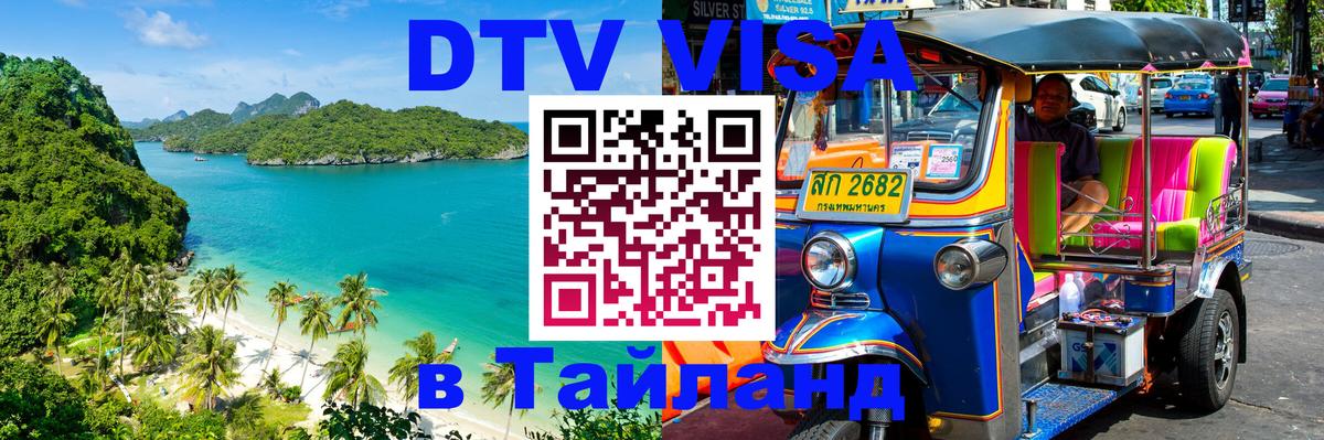 Электронная виза DTV в Тайланд 
